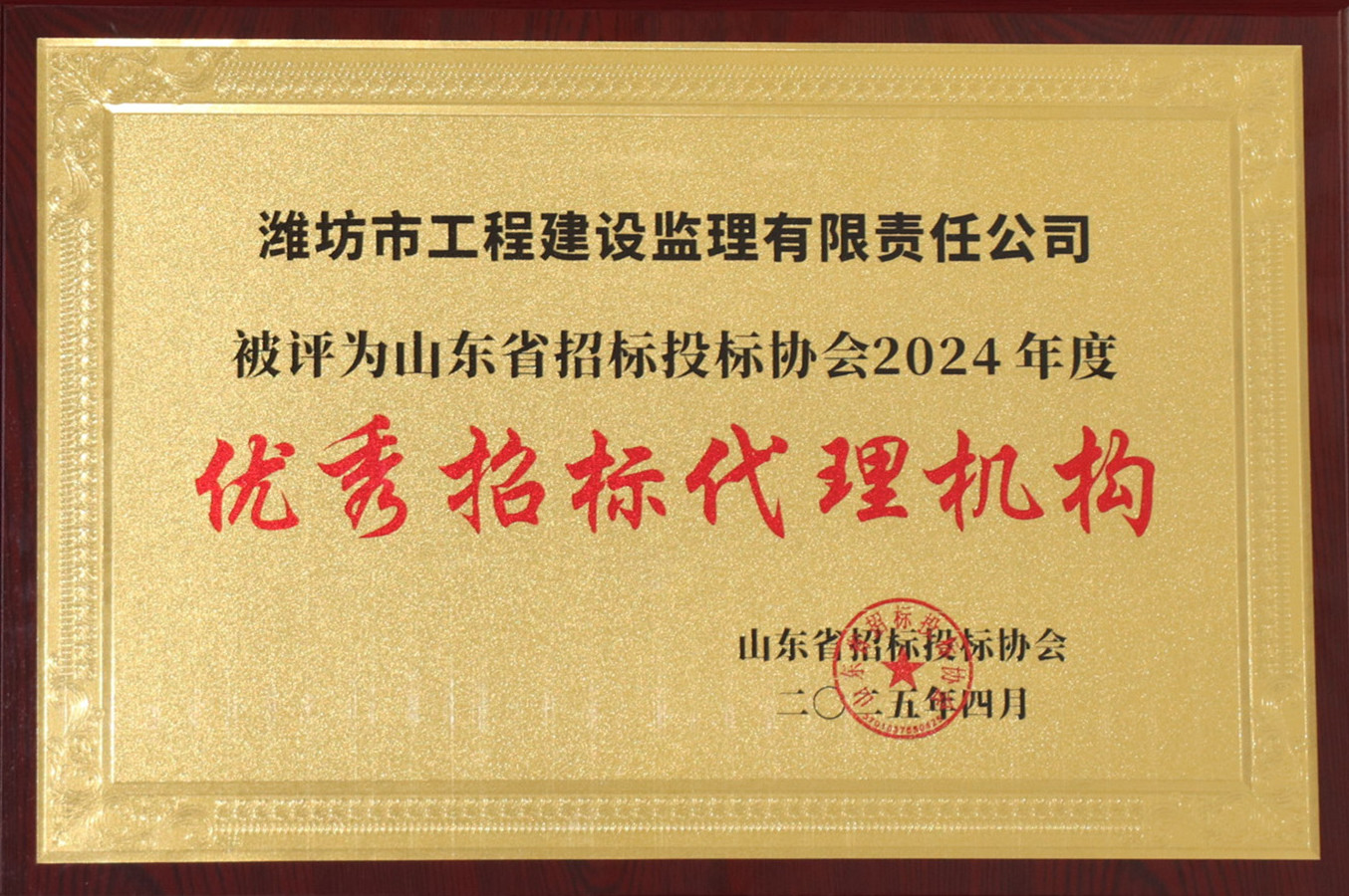 山東省招投標協(xié)會(huì )2024年度優(yōu)秀招標代理機構（2025.04）.JPG